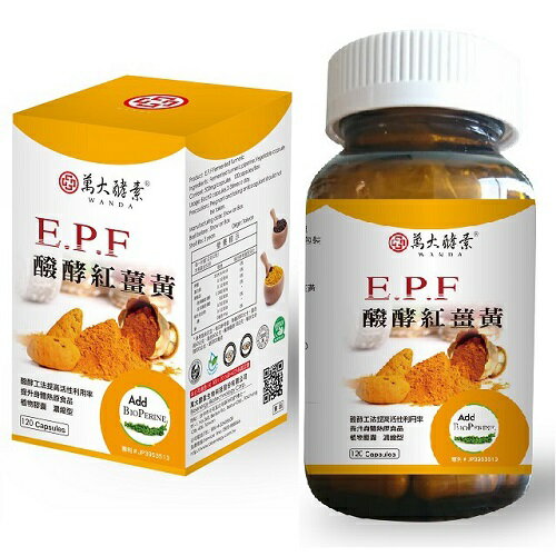 萬大酵素 E.P.F醱酵紅薑黃 120粒/盒