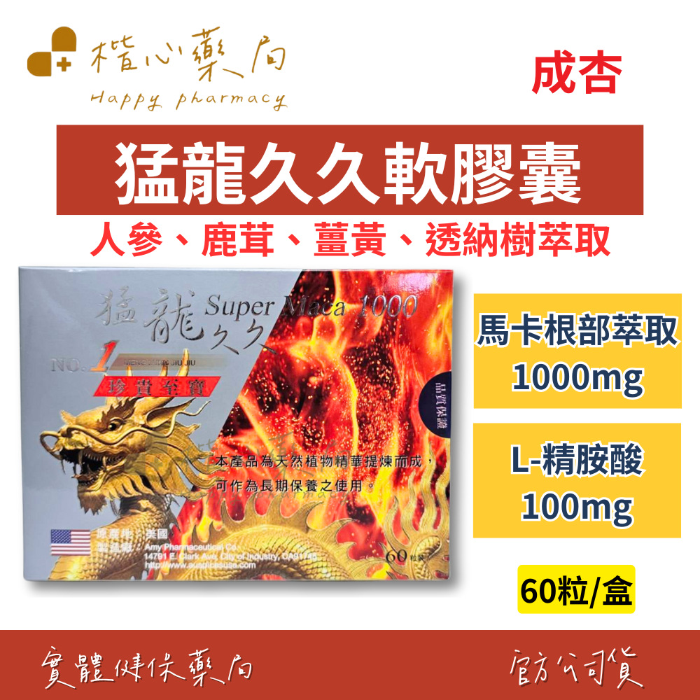 【楷心藥局】成杏 猛龍久久軟膠囊 60粒 馬卡根部萃取 L-精胺酸 鹿茸 透納樹葉