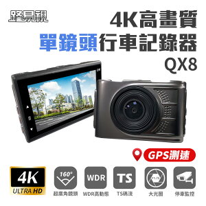 【路易視】QX8 4K高畫質 GPS 單機型 單鏡頭 行車記錄器 記憶卡選購