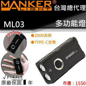 【電筒王】Manker ML03 2000流明 160米 多功能便攜燈 LED 手電筒 尾部磁鐵 USB充電 5種亮度