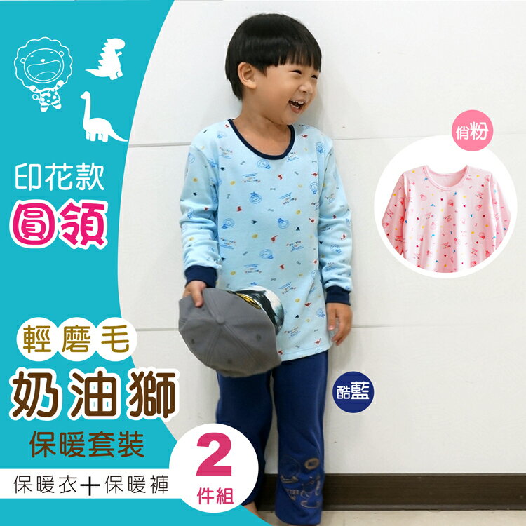 套裝優惠組 / 滿印奶油獅圓領兒童保暖衣褲 / 台灣製 / 74255 / 71676