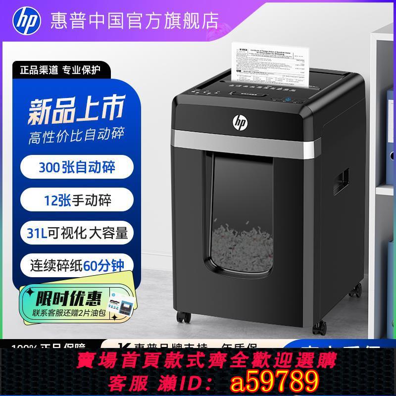 【台灣公司 可打統編】惠普專業碎紙機商務辦公專用300張4級保密電動自動碎紙張光盤卡碎卡機碎紙大容量新大型粉紙倉式碎機B30300CC