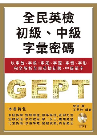 全民英檢初級、中級字彙密碼：以字首、字根、字尾、字源、字音、字形完全解析全民英檢初級、中級單字(附MP3)