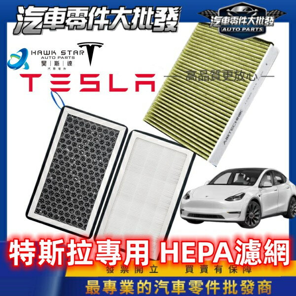 昊斯達 特斯拉 內建濾網 1組2片 MODEL 3 冷氣濾網 Y HEPA 空調濾芯 PM2.5 +活性炭 空氣濾網