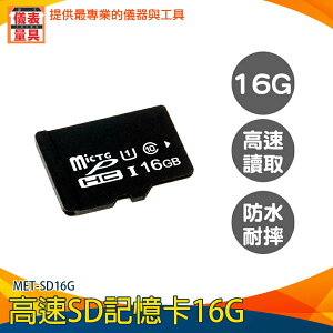 【儀表量具】microSD 相機 SD記憶卡 手機sd卡 內存卡 記憶卡容量 MET-SD16G 單眼記憶卡