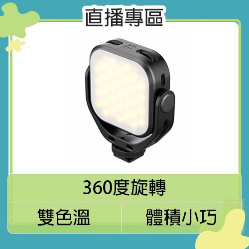Ulanzi VL66 360度可調角度 雙色溫 LED燈 2500K-6500K 攝影燈 補光燈 (公司貨) 直播 遠距教學 視訊