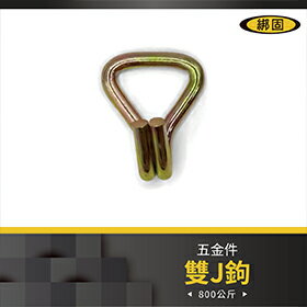 【綁固 Bon Strap】1吋雙J鉤-2PC/組 雙排鉤 J型鉤 綑綁器鉤子 拉力鉤 五金配件 捆綁帶配件鉤