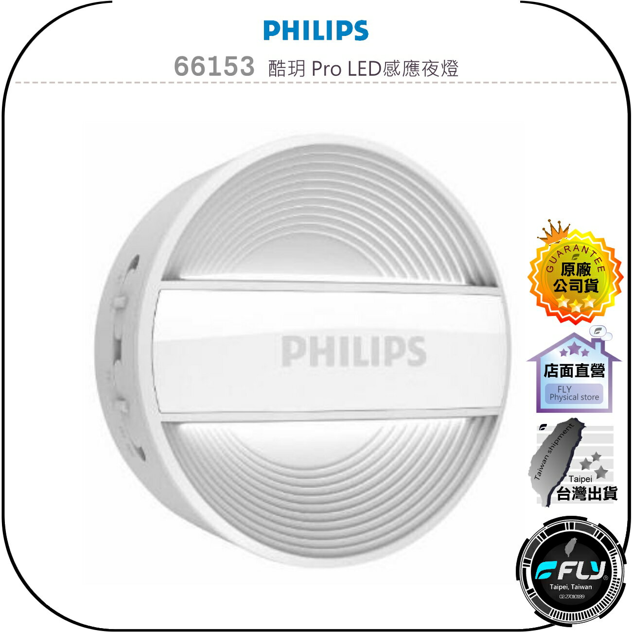 【飛翔商城】PHILIPS 飛利浦 66153 酷玥 Pro LED感應夜燈◉公司貨◉感應夜燈◉兩段亮度◉RGO級