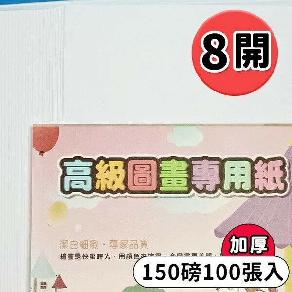 8開圖畫紙 150磅 畫圖紙 (加厚)/一包100張入(定142) 44508 圖畫紙 -文-國