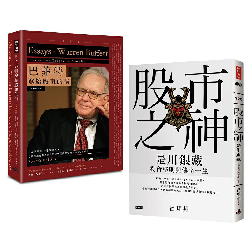 股市投資聖經套書：《巴菲特寫給股東的信》＋《股市之神--是川銀藏投資準則與傳奇一生》
