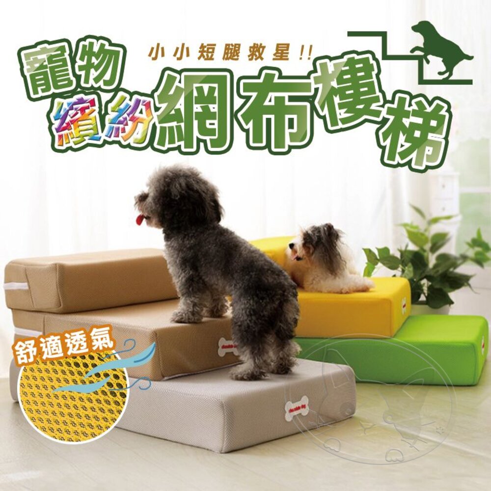 【299起免運】繽紛網布樓梯 寵物樓梯 可折疊樓梯 寵物階梯 寵物用品 嬰幼兒 樓梯 床邊梯【旺生活】