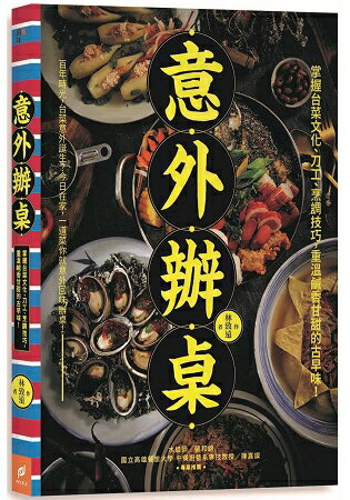 意外辦桌：掌握台菜文化、刀工、烹調技巧，重溫鹹香甘甜的古早味！ | 拾書所