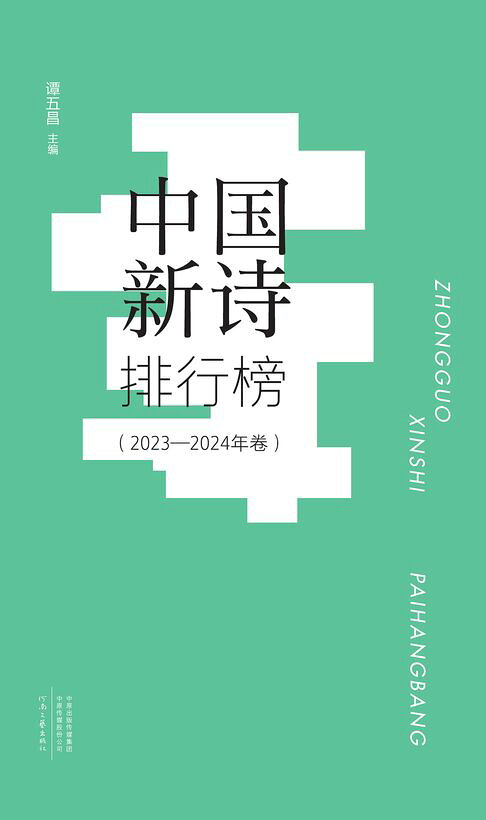 中国新诗排行榜：2023-2024 年卷【電子書】