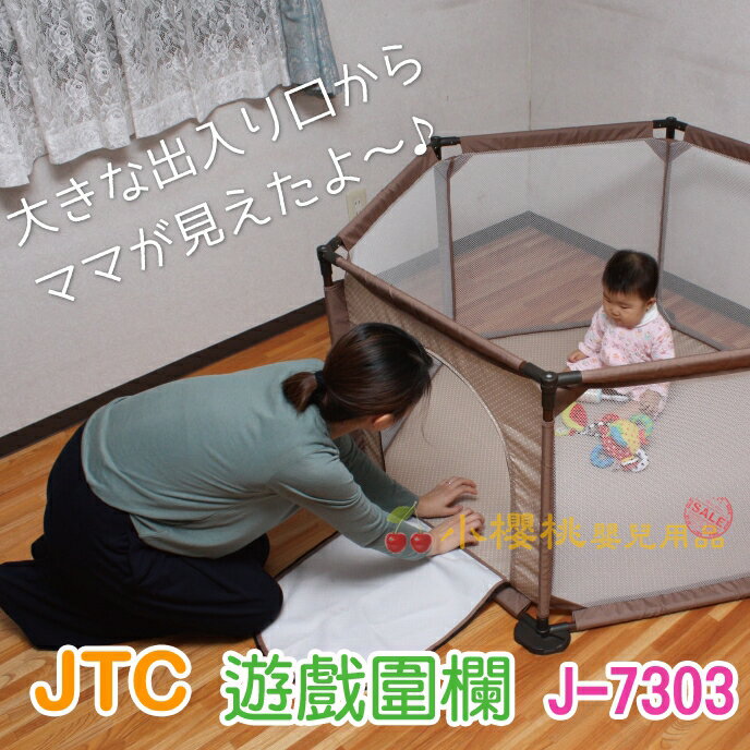 日本JTC--兒童遊戲圍欄J-7303