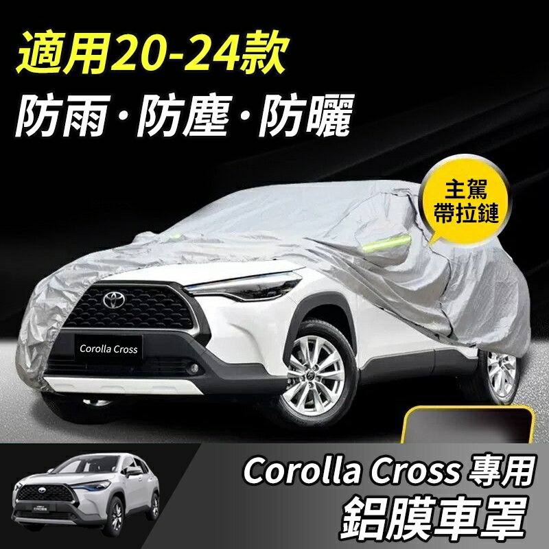 Corolla Cross 專用 汽車車罩 鋁膜材質 汽車防曬罩 車罩 車衣 汽車套 加厚 車罩 防塵
