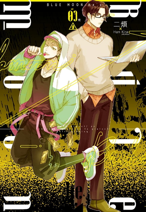 【電子書】BLUE MOON：He’s (3)完 0
