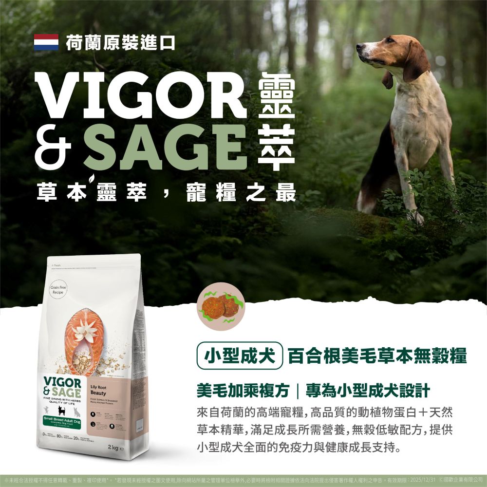 VIGOR & SAGE 靈萃 荷蘭進口 小型成犬 百合根美毛草本無穀糧 狗糧