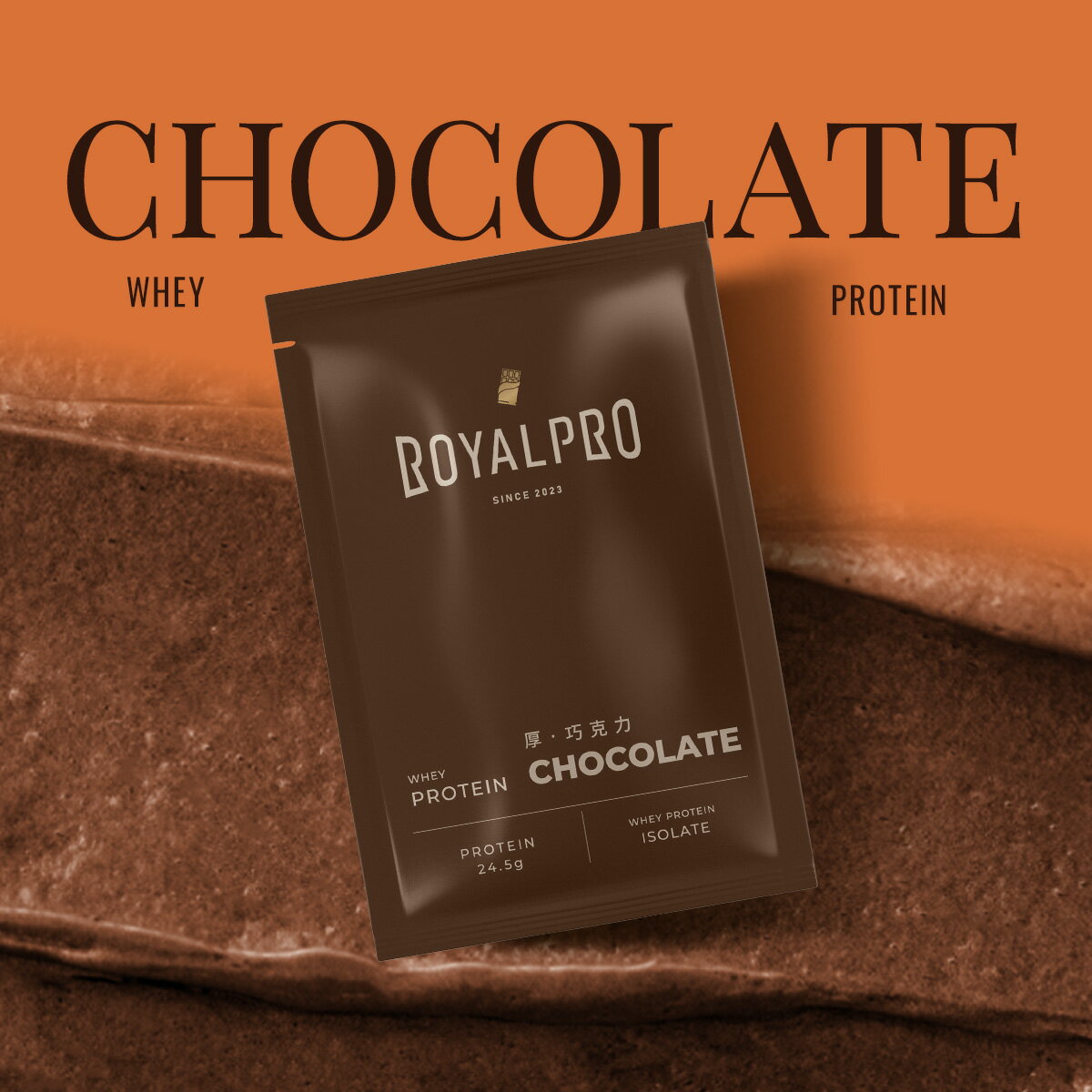 ROYALPRO全分離乳清蛋白-厚·巧克力風味(精裝禮盒30入/1Kg袋裝)