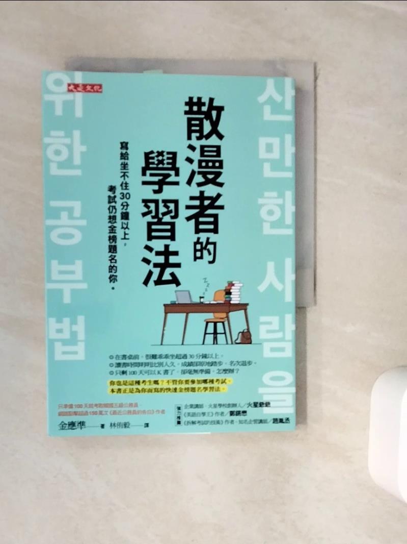 【書寶二手書T1／心理_WJW】散漫者的學習法：寫給坐不住30分鐘以上，考試仍想金榜題名的你。_金應準,  林侑毅
