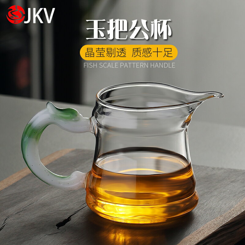 jkv耐熱公道杯玻璃高檔分茶器加厚玉把公杯過濾泡茶功夫茶具茶杯