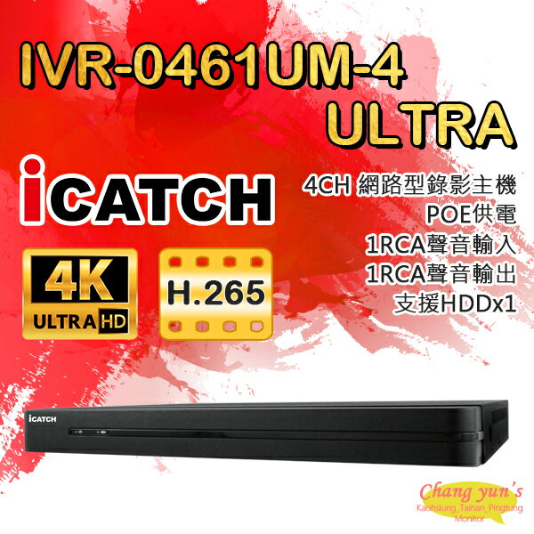 昌運監視器 ICATCH可取 IVR-0461UM-4 Ultra 4路 H.265 4K POE供電 NVR網路型錄影主機 監視器(IVR-0461QM-402出貨)【夏日限時優惠中 再享點數回饋】