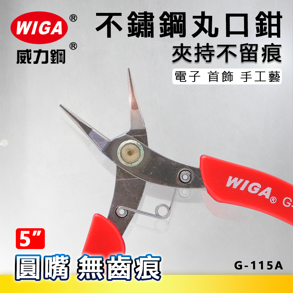 WIGA 威力鋼 G-115A 5吋 不鏽鋼丸口鉗 [圓嘴-無齒痕]