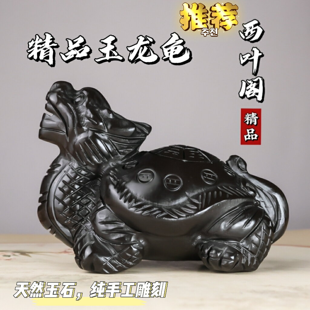 【台灣公司 可開發票】天然黑玉八卦龍龜擺件招財鎮宅客廳書架茶室黑曜石龍龜