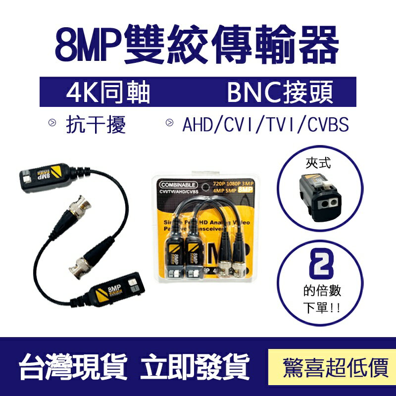 👀監控配件 現貨👀 8MP 監控雙絞線傳輸器 超好用 便宜 快速 BNC接頭 監控 AHD/TVI/CVI 攝影機