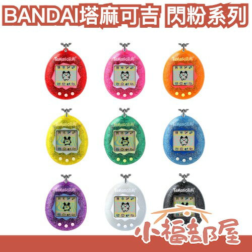 🔥閃粉系列🔥日本 BANDAI Tamagotchi 塔麻可吉 元祖 電子雞 電子寵物機 吊飾 寵物雞 電子機 寵物蛋【小福部屋】