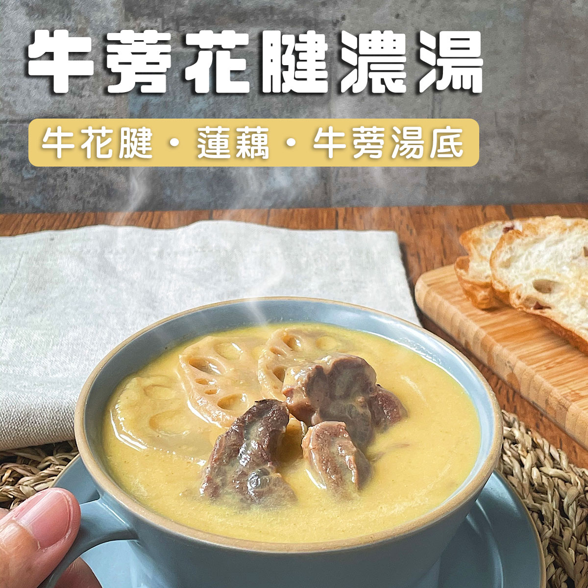 居家防疫抗疫必備 牛蒡花腱濃湯 牛肉湯 牛肉濃湯 調理包 料理包 濃湯包 濃湯系列 古米兒 Rakuten樂天市場