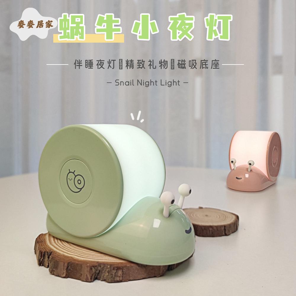 新品蝸牛小夜燈 磁吸壁掛USB充電LED臺燈 臥室床頭 伴睡氛圍燈 [PP0505061]