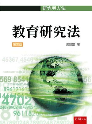 教育研究法 (3版) 周新富 2025 五南