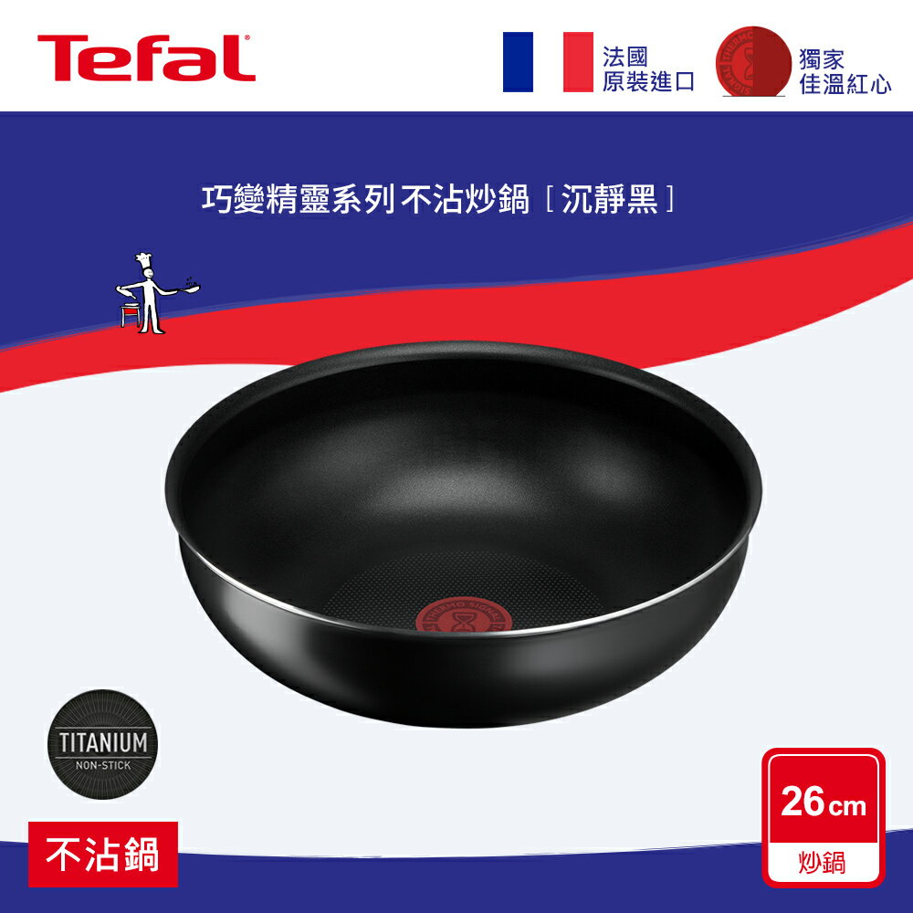 Tefal法國特福 巧變精靈系列26CM不沾小炒鍋-沉靜黑