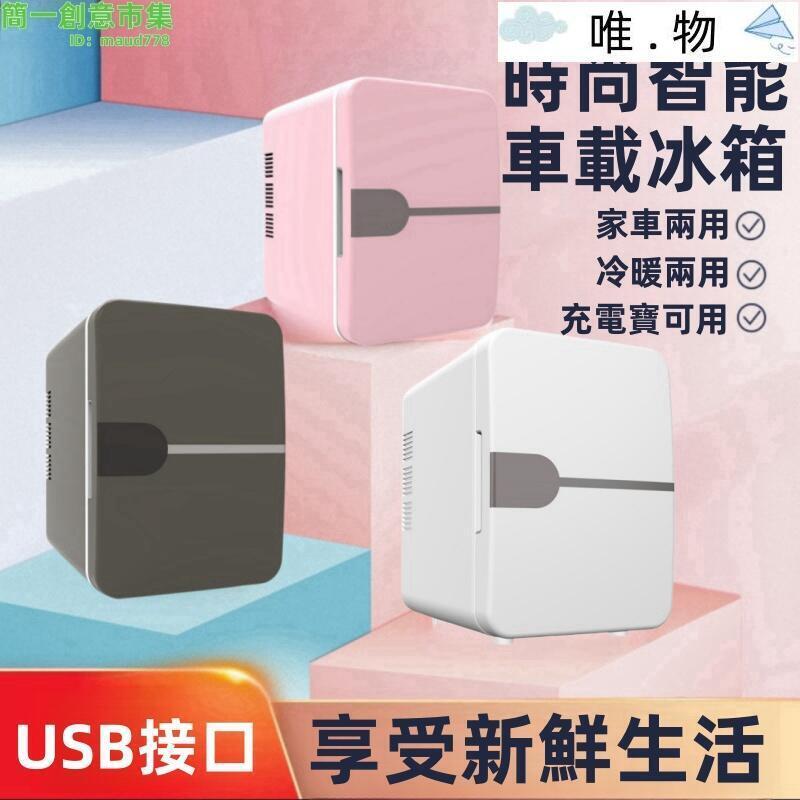 【家車兩用小冰箱】美妝冰箱 迷你冰箱 化妝品冰箱 小冰箱 冷藏小冰箱 6L平面款車載冰箱 美規110V