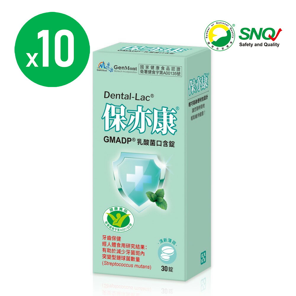 【景嶽生技】 保亦康®GMADP®乳酸菌口含錠10盒(30錠/盒)；保亦康口含錠 原廠貨源 SNQ健康優購網