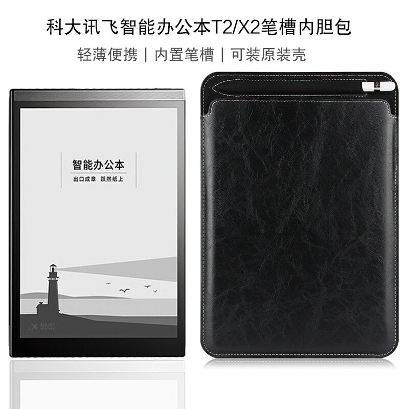 科大訊飛T2內膽包10.3英寸訊飛X2智慧辦公本保護套新款10英寸電子書閱讀器T2筆槽收納包多功能防摔袋內包
