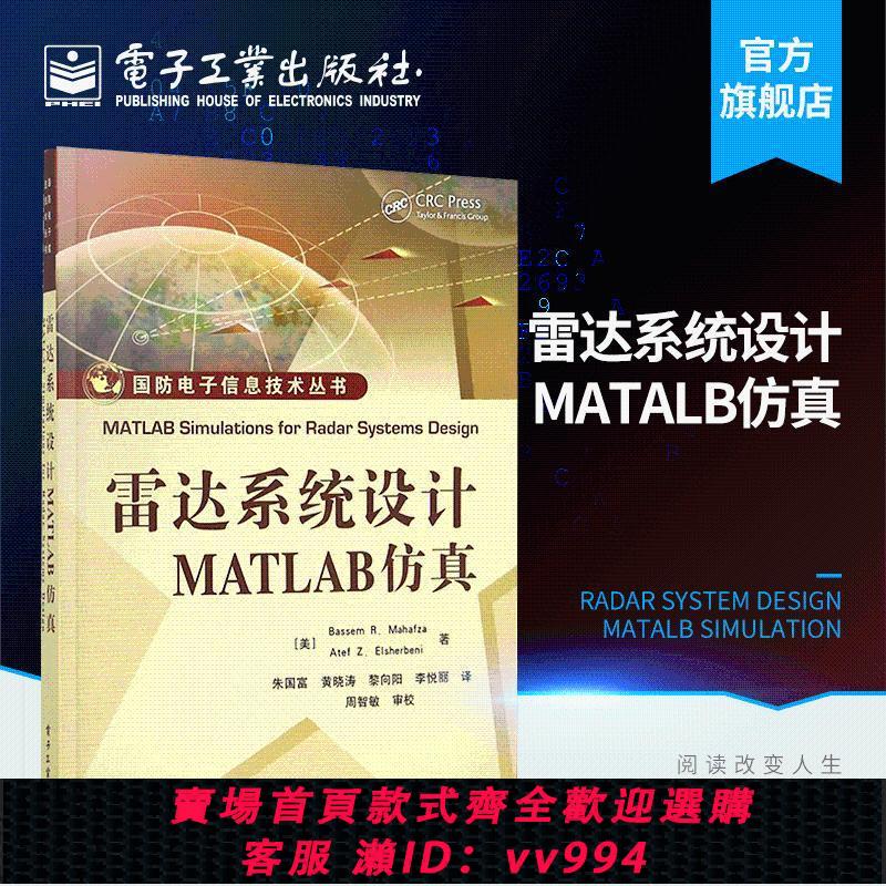 {公司貨 最低價}雷達系統設計MATLAB模擬