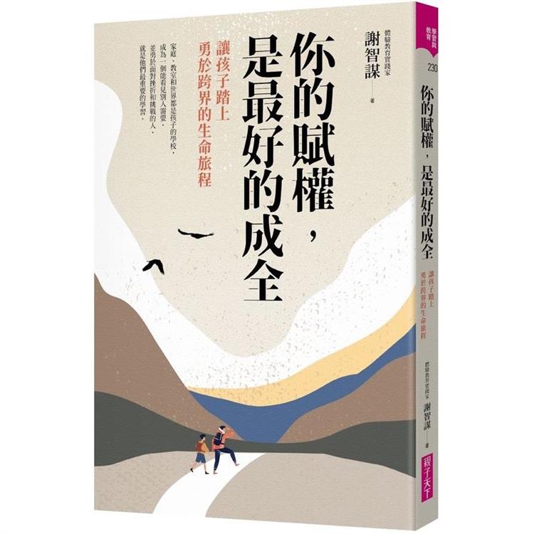 你的賦權，是最好的成全：讓孩子踏上勇於探索生命的旅程 | 拾書所