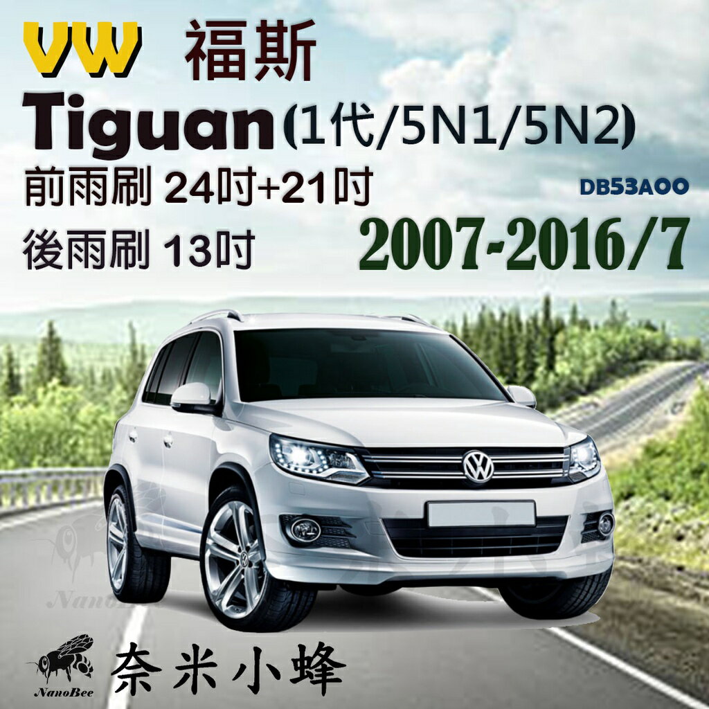 【奈米小蜂】VW福斯Tiguan 2007-2016/7(1代)雨刷 Tiguan後雨刷 矽膠雨刷 矽膠鍍膜 軟骨雨刷