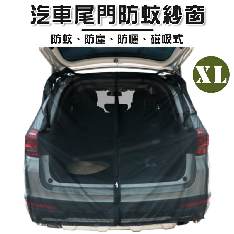 【露營趣】DS-563XL 汽車尾門防蚊紗網 XL 車尾防蚊網 車用蚊帳 尾門紗窗 磁吸式 車尾紗網 車宿 車露 車床 露營 野營