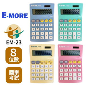E-MORE MS-8L 計算機 8位數 /一台入(促199) 國家考試專用計算機 EM-23 商用計算機 桌上型計算機