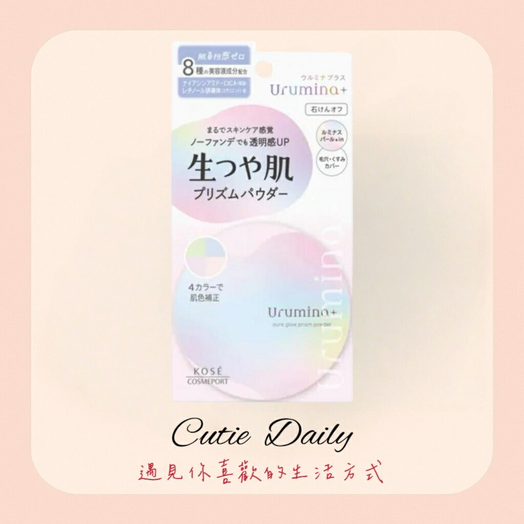🇯🇵日本製 Kose Urumina+ Plus 光感裸肌幻彩蜜粉 11g