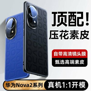 適用華為Nova12Pro真素皮手機殼創意壓花nova12活力版高檔保護套201
