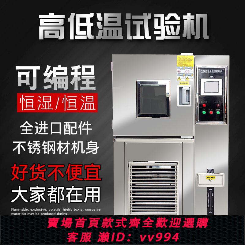 {公司貨 最低價}高低溫試驗機可程式恆溫恆濕試驗箱濕熱交變模擬環境老化檢測箱