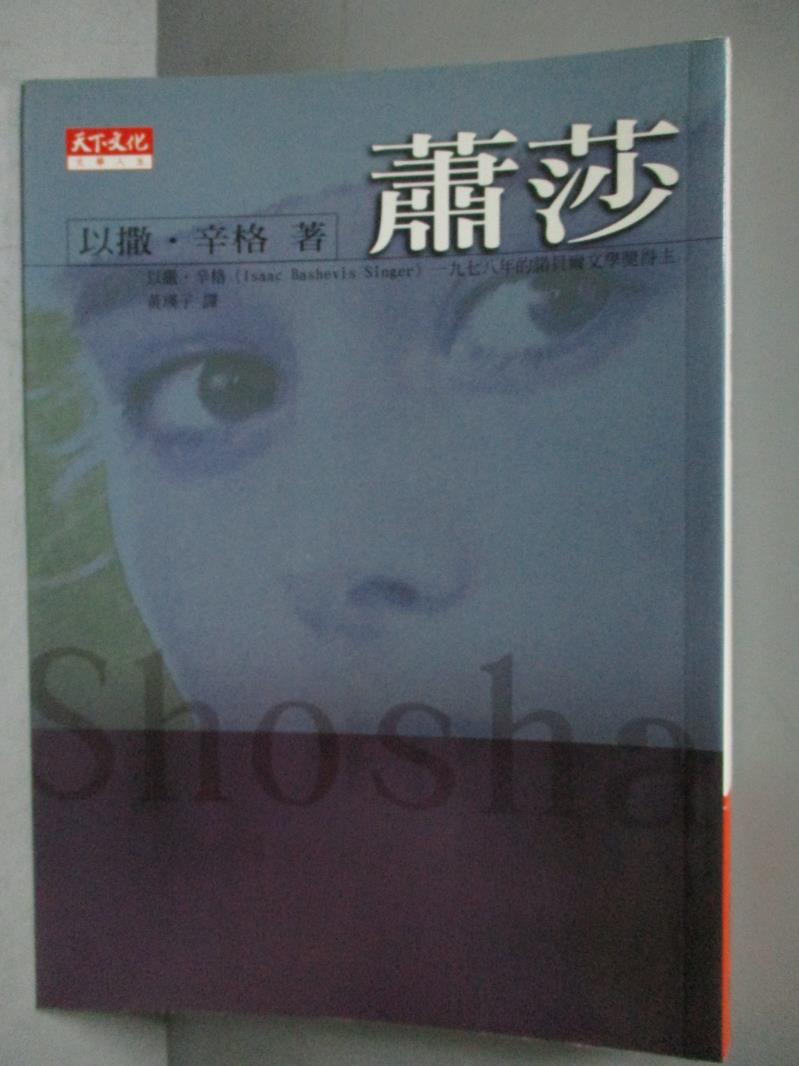 【書寶二手書T1／翻譯小說_IAH】蕭莎_以撒．辛格