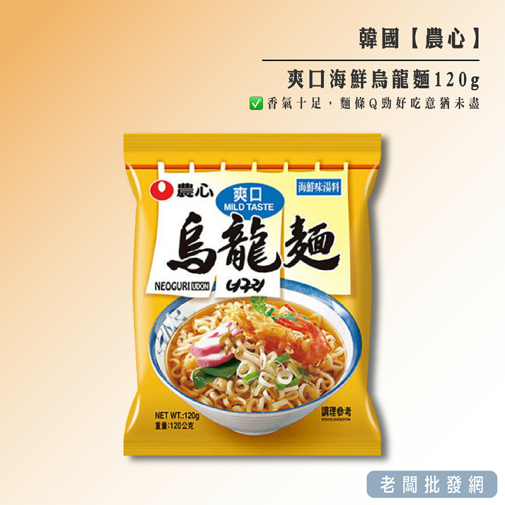 【正貨+發票】韓國 農心 爽口海鮮烏龍麵120g 效期2025.01.31【老闆批發網】