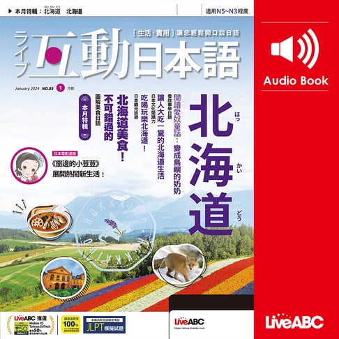 【有聲書】互動日本語2024年1月號 0