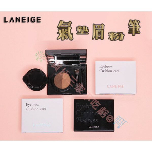 LANEIGE 蘭芝 型眉畫手 粉嫩色系 煙燻妝 醒目 珠光 亮粉 高發色 珠光 打亮明亮 啞光修容 美肌 電眼 眉膏