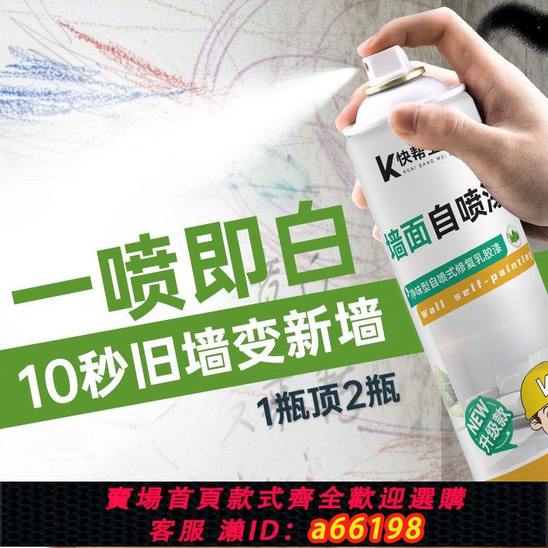 【臺灣公司 可開發票】墻面自噴漆家用室內修補白墻翻新噴霧環保修復塗鴉去汙神器補墻漆