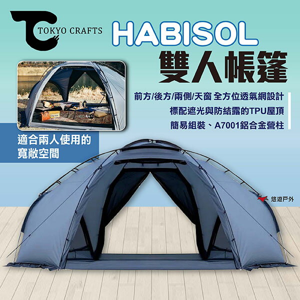 【TOKYO CRAFTS】HABISOL 雙人帳篷 圓頂型帳篷 雙人帳 兩人帳 2人帳篷 露營 悠遊戶外